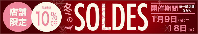 店舗限定 冬のSOLDES