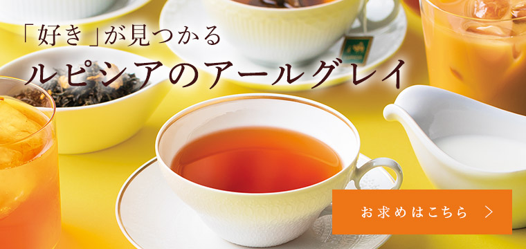 LUPICIA】ルピシアトップ LUPICIA ONLINE STORE 世界のお茶専門店 ルピシア ～紅茶・緑茶・烏龍茶・ハーブ～