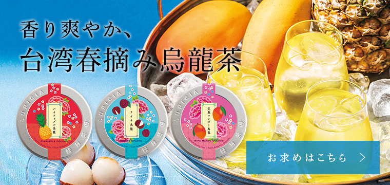 ルピシア6袋セット ダージリン 梨山烏龍 特級 春摘み リーフ