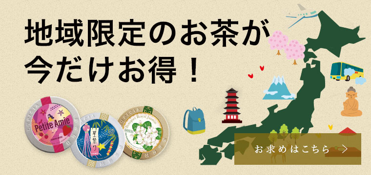 LUPICIA】地域限定デザイン缶 ココデシカ | LUPICIA ONLINE STORE