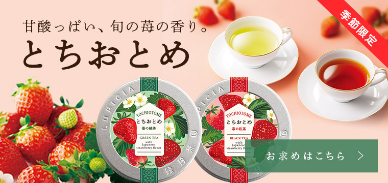 LUPICIA】ルピシアトップ | LUPICIA ONLINE STORE - 世界のお茶専門店