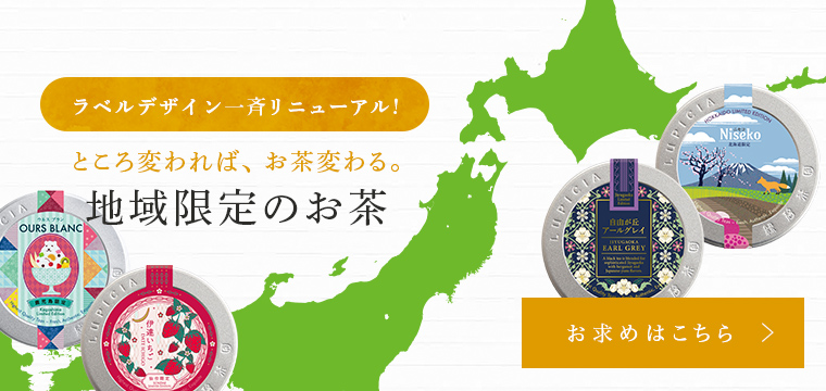 LUPICIA】ルピシアトップ | LUPICIA ONLINE STORE - 世界のお茶専門店