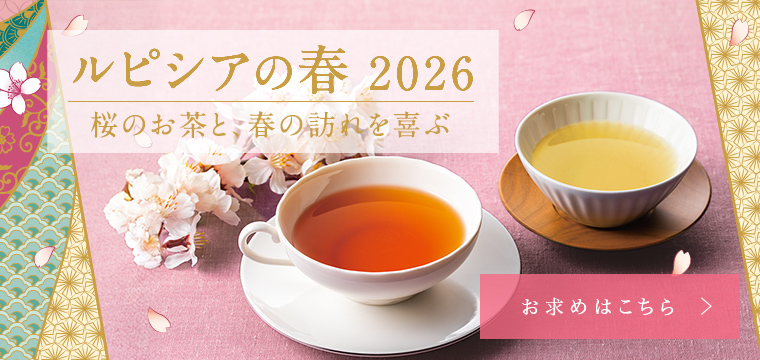 LUPICIA】ルピシアトップ | LUPICIA ONLINE STORE - 世界のお茶専門店