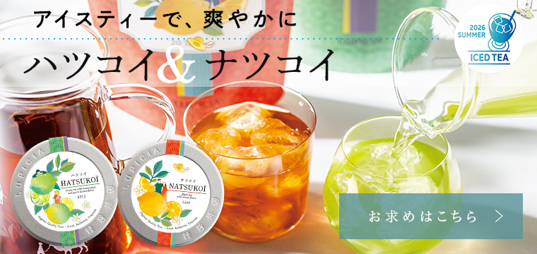 LUPICIA】ルピシアトップ | LUPICIA ONLINE STORE - 世界のお茶専門店
