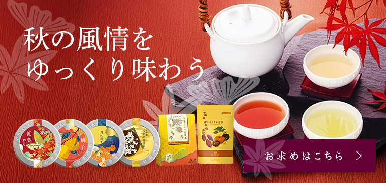 LUPICIA】ルピシアトップ | LUPICIA ONLINE STORE - 世界のお茶専門店