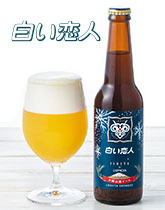 北海道土産「白い恋人」とのコラボレーションビール