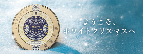 LUPICIA】ルピシアのクリスマス2025: | LUPICIA ONLINE STORE - 世界の