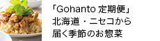 北海道ニセコからお届け「Gohanto」定期便