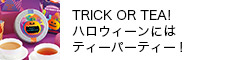 TRICK OR TEA!nEB[ɂ̓eB[p[eB[!