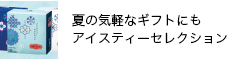 �A�C�X�e�B�[�Z���N�V����