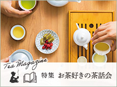 お茶好きの茶話会（TeaMagazine）