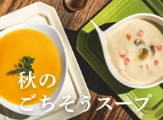 北海道の大地の恵み 秋のごちそうスープ
