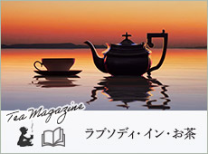 ラプソディ・イン・お茶（TeaMagazine）