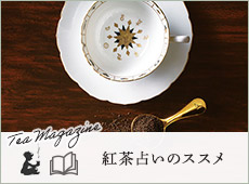 紅茶占いのススメ（TeaMagazine）