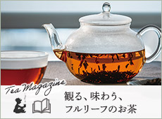 �ς�A���키�A�t�����[�t�̂����B�iTea Magazine�j