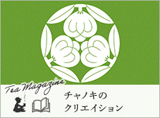 �`���m�L�̃N���G�C�V�����B�iTea Magazine�j