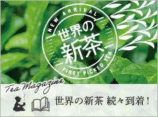 ���E�̐V�� ���X�����I�iTea Magazine�j