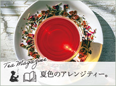�ĐF�̃A�����W�e�B�[�iTea Magazine�j