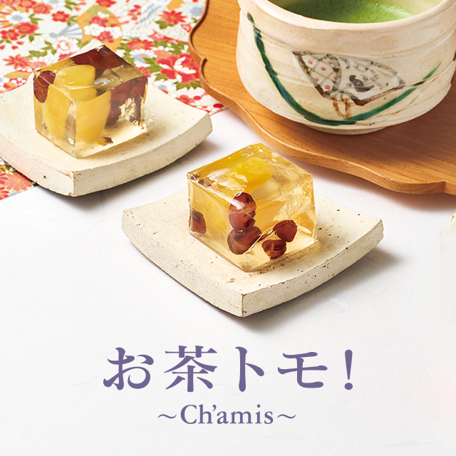 LUPICIA gourmand】お茶トモ！～Ch'amis～ 秋号 Vol.147: | GOURMAND