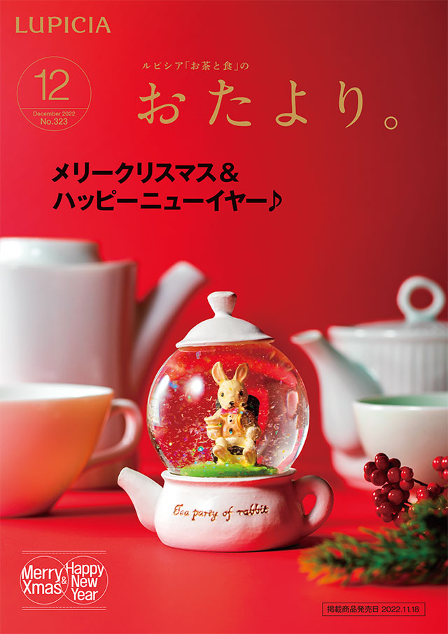 LUPICIA】おたより。 2022年12月号 商品一覧 | LUPICIA ONLINE STORE - 世界のお茶専門店 ルピシア ～紅茶 ・緑茶・烏龍茶・ハーブ～