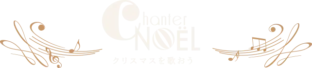 Chanter Noel クリスマスを歌おう