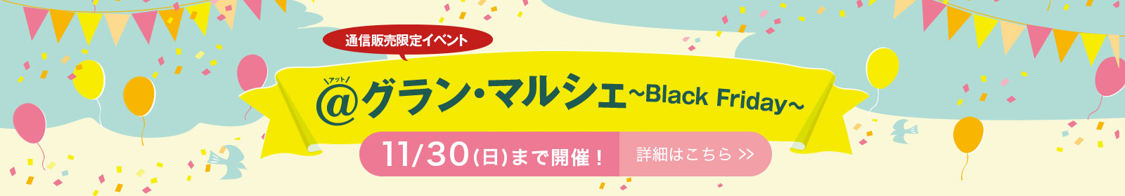 @グラン・マルシェ 〜Black Friday〜
