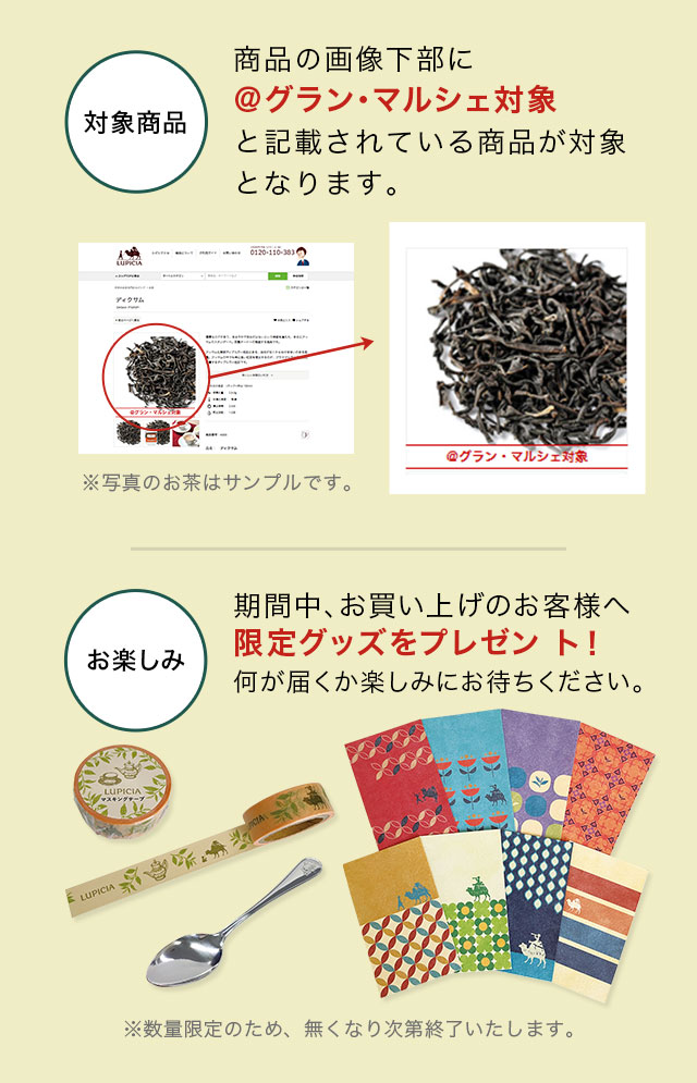 LUPICIA】冬の＠グラン・マルシェ | LUPICIA ONLINE STORE - 世界の