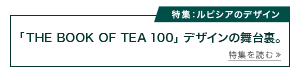 ｢THE BOOK OF TEA １００｣ デザインの舞台裏。