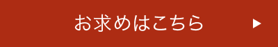 お求めはこちら