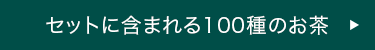 セットに含まれる100種のお茶