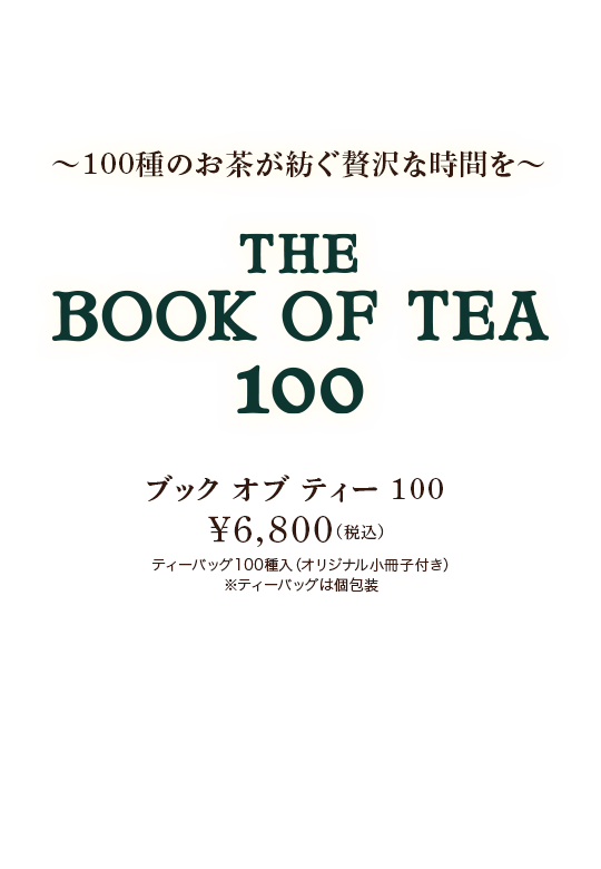 100種のお茶が紡ぐ贅沢な時間を　ブック オブ ティー 100