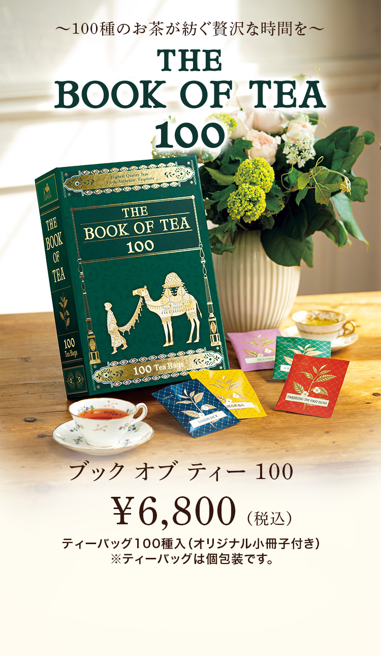ルピシア ブック オブ ティー 100 | THE BOOK OF TEA 100