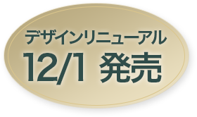 デザインリニューアルアイコン