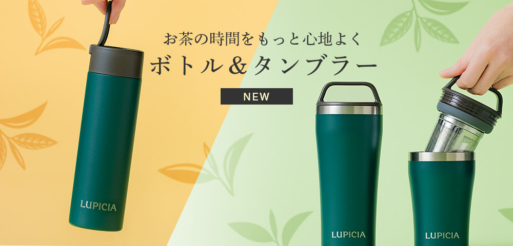 お茶の時間をもっと心地よくボトル&タンブラー