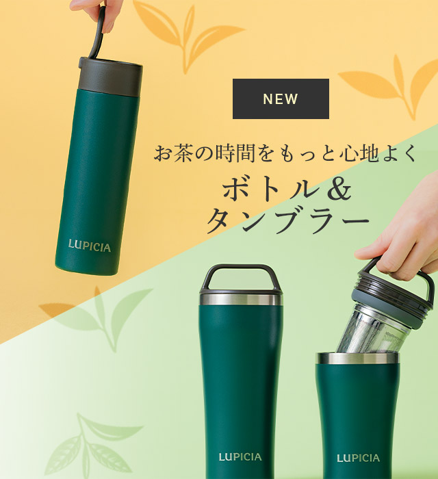 ルピシア LUPICIAステンレス製ティーキャニスター　2個セット LUPICIA】ボトル＆タンブラー: | LUPICIA ONLINE STORE - 世界のお茶