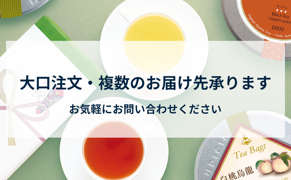 LUPICIA】大口注文・複数のお届け先承ります | LUPICIA ONLINE STORE LUPICIA】大口注文・複数のお届け先承ります | LUPICIA ONLINE STORE