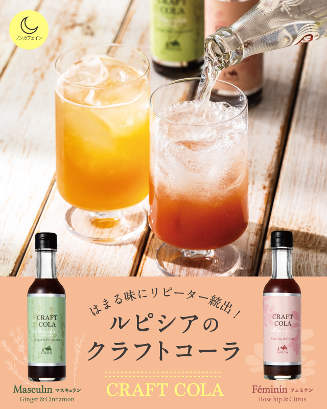 LUPICIA】ルピシアのクラフトコーラ: | LUPICIA ONLINE STORE - 世界の 