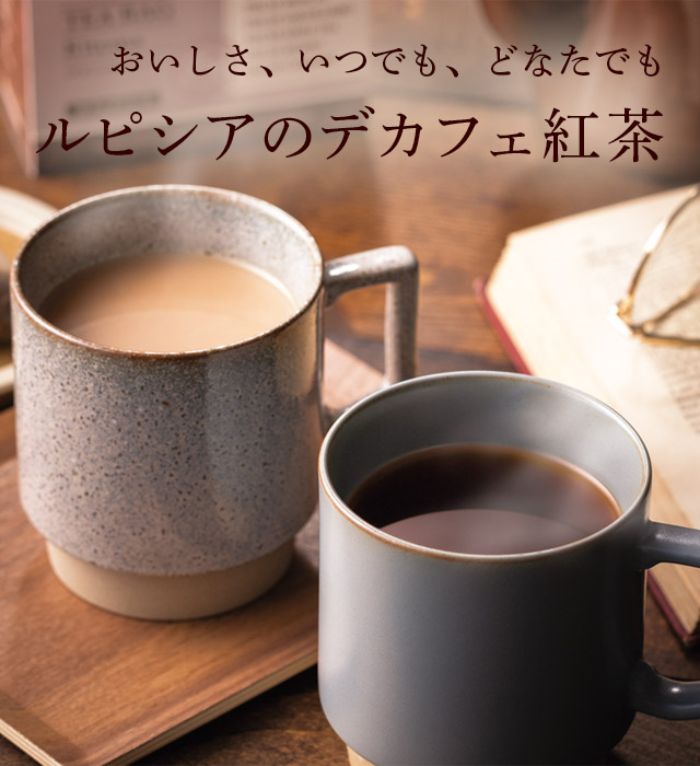 ルピシア LUPICIA デカフェスペシャル 2024年12月 【公式通販】