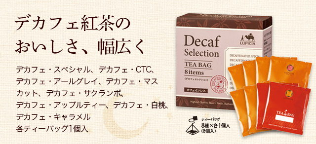 LUPICIA】ルピシアのデカフェ紅茶: | LUPICIA ONLINE STORE - 世界の