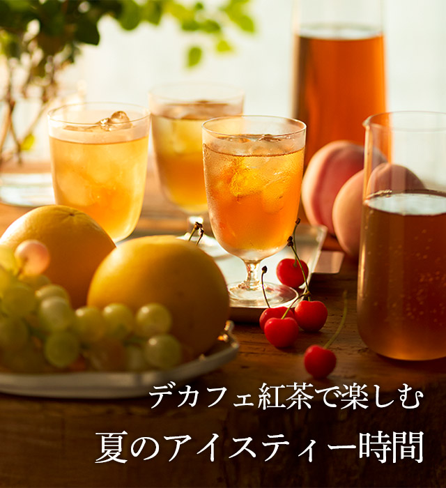 LUPICIA】ルピシアのデカフェ紅茶: | LUPICIA ONLINE STORE - 世界の