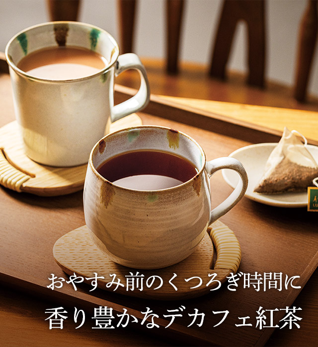 ルピシア 麦茶・フレーバーティー・ノンカフェイン・デカフェ 8種セット LUPICIA】ルピシアのデカフェ紅茶: | LUPICIA ONLINE STORE - 世界の