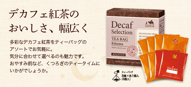 LUPICIA】ルピシアのデカフェ紅茶: | LUPICIA ONLINE STORE - 世界の