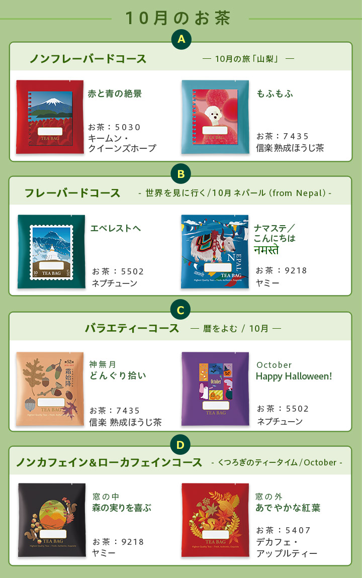 LUPICIA】今月のお茶（2025年）: | LUPICIA ONLINE STORE - 世界のお茶