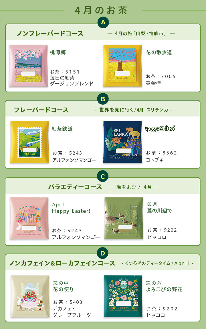 LUPICIA】今月のお茶（おたより同封のお茶）: | LUPICIA ONLINE STORE