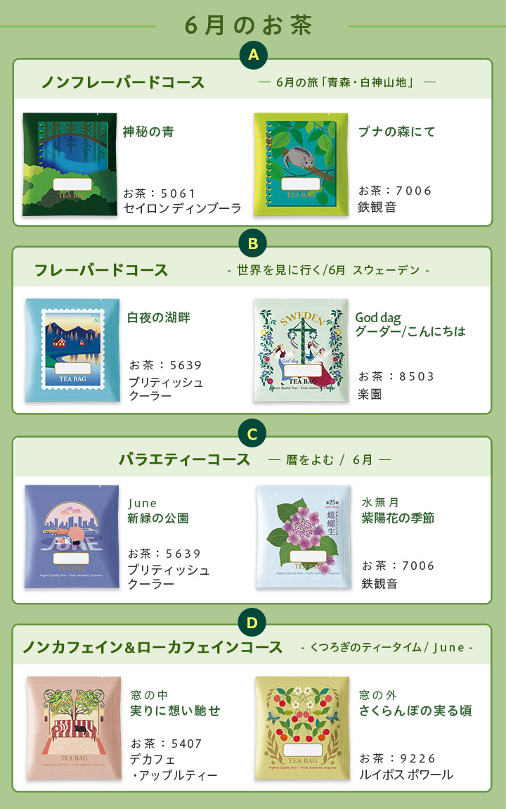 ルピシアだより2012-2023.12年分セット！＋おまけ LUPICIA】今月のお茶（おたより同封のお茶）: | LUPICIA ONLINE STORE