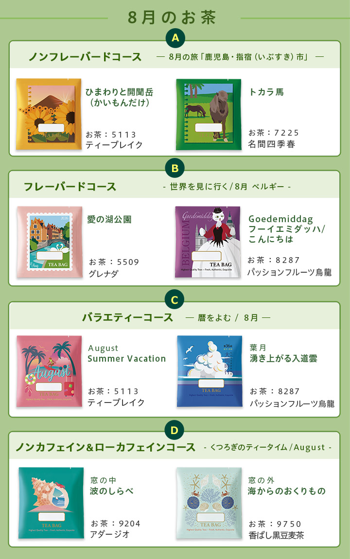 LUPICIA】今月のお茶（おたより同封のお茶）: | LUPICIA ONLINE STORE
