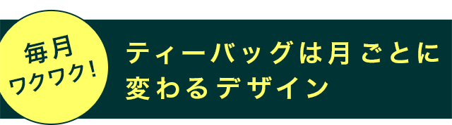LUPICIA】今月のお茶（おたより同封のお茶）: | LUPICIA ONLINE