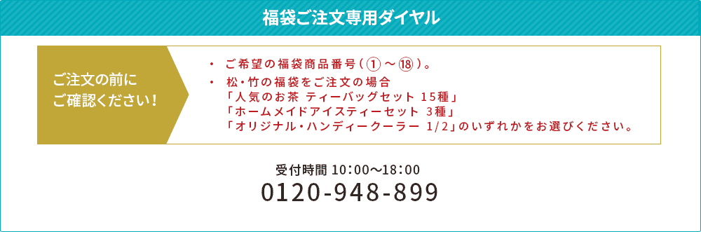 福袋ご注文専用ダイヤル 0120-948-899（受付時間 10:00〜18:00）