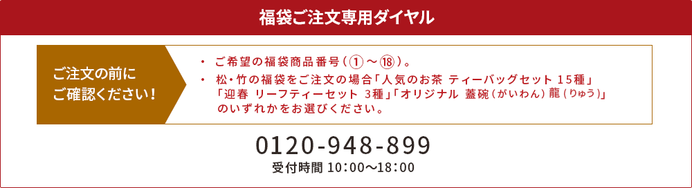 福袋ご注文専用ダイヤル 0120-948-899（受付時間 10:00〜18:00）