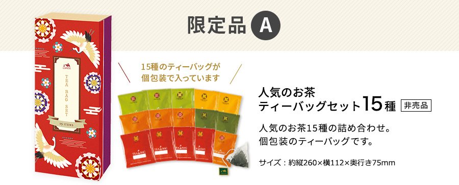 限定品A：人気のお茶 ティーバッグセット 15種